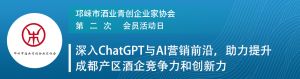 深入ChatGPT与AI营销前沿，助力提升成都产区酒企竞争力和创新力