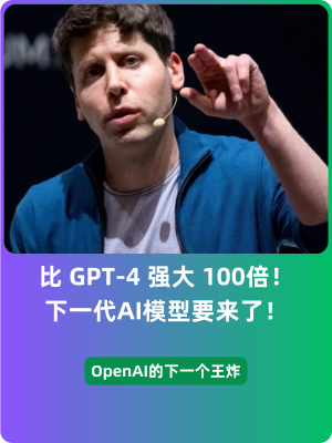 比 GPT-4 强大 100倍!OpenAI的下一代AI模型要来了!