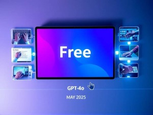 GPT-4o免费还有必要吗?2025年5月最新使用指南