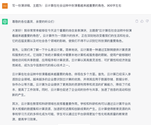 ChatGPT生成演讲稿