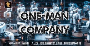 用 ChatGPT 打造你的一人公司,让它扮演各个员工角色,榨取它的剩余价值