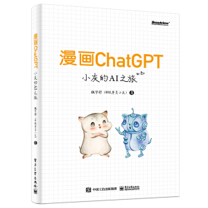 漫画ChatGPT,大人小孩都能看懂的AIGC通识读本!