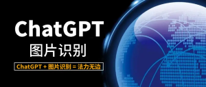 ChatGPT识图在哪里?ChatGPT的识图能力演示