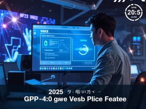 2025年4月最新指南,GPT-4o网页版语音功能使用全解析