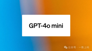 OpenAI推出GPT-4o mini,大幅降低应用成本