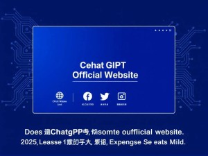 ChatGPT有官网吗?2025年最新官方渠道解析与深度指南