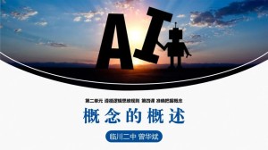 AI孙燕姿,ChatGPT,AI绘图...这节课通过探究“人工智能”学习“概念的概述”