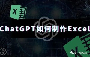 ChatGPT帮助如何使用Excel