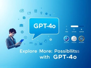 GPT-4o需要开通会员才能使用吗?一文解答所有疑问