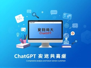 ChatGPT官网中文版发布,全面解析与未来展望