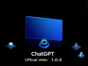ChatGPT官网版V1.0.5，深度解析与高效使用指南