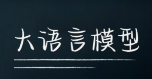 ChatGPT如此火爆,而大模型才是背后Boss...