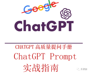 ChatGPT底层原理及高质量提问