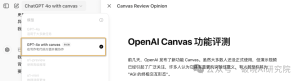 ChatGPT Canvas 深度评测来了!