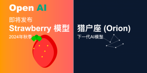 ChatGPT要进化了?OpenAI憋大招:“草莓”AI即将上线,还能训练下一代模型“猎户座”
