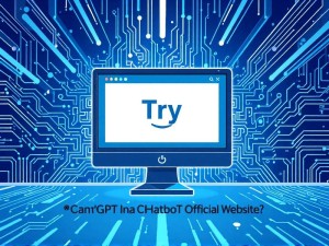 ChatGPT官网无法Try?深度解析与替代方案