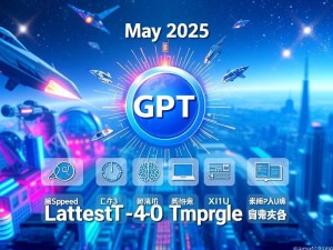 2025年5月最新GPT-4O升级详情,小白用户必看指南