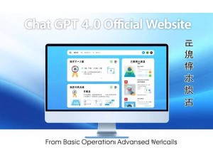 ChatGPT 4.0 官网全解析,从入门到高阶应用指南