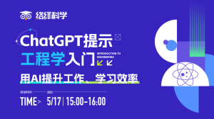 ChatGPT提示工程学入门：用AI提升工作、学习效率 | AIGC应用实操系列第三期