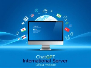 ChatGPT国际服官网是什么?一篇文章带你全面了解