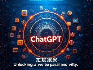 ChatGPT官网工具,解锁AI写作与创意的新境界
