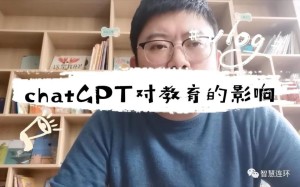 chatGPT会“改写”教育吗?
