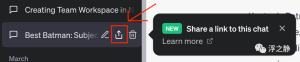 ChatGPT 共享链接让精彩与互动继续!