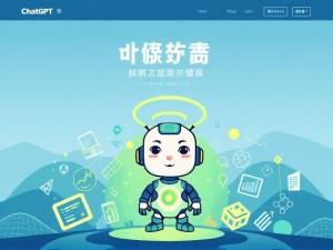 ChatGPT中国官网,解锁AI助手的无限潜能