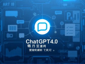 ChatGPT4.0官网，深度解析与高效使用指南