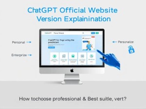 ChatGPT官网版本详解,如何选择最适合你的AI助手?