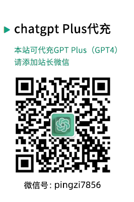 chatgpt plus(GPT4)代充值