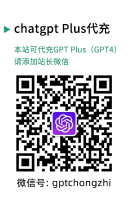 chatgpt plus(GPT4)代充值