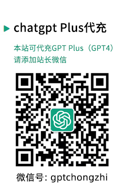 chatgpt plus(GPT4)代充值